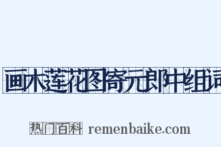 画木莲花图寄元郎中组词是什么意思的图片